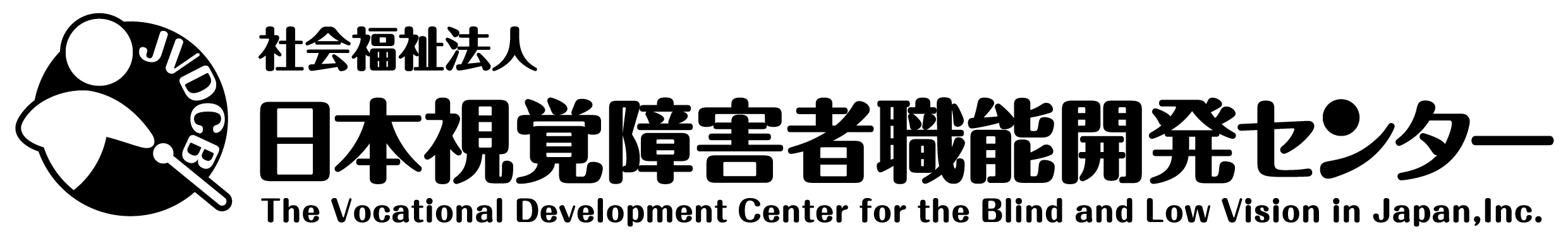 フッターのロゴアイコン：日本視覚障害者職能開発センター
